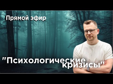 Видео: Психологические кризисы. Прямой эфир