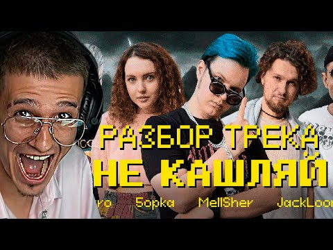 Видео: Мелшер Смотрит и Разбирает Отсылки "Не Кашляй"