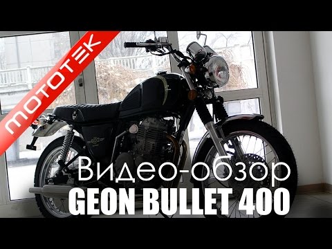 Видео: Мотоцикл Geon Bullet 400 (2014) | Видео Обзор | Обзор от Mototek