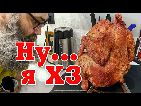 Видео: Курица Копченая с Приправами, После Су-Вида... Ну я ХЗ