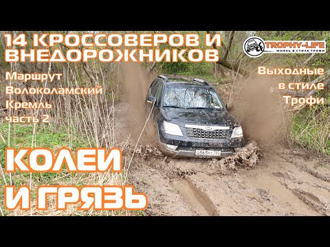Видео: Витара и Эксплорер против внедорожников КИА Хавал Тойота на бездорожье 4х4 покатушка Трофи-лайф 2021