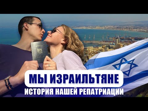 Видео: Репатриация в Израиль 2023. Ужасы переезда