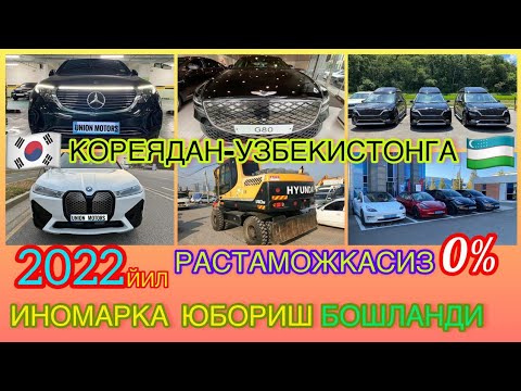 Видео: Узбекистонга Растаможкасиз Иномаркалар 2-Кисм