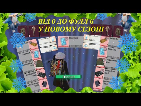 Видео: 🔥😯РОЗВАЛИВ ВСЮ КАРТУ НА ПОЧАТКУ СЕЗОНУ😯🔥 |🫣ВІД ПОВНОГО 0 ДО ФУЛЛ 6 НА ПОЧАТКУ СЕЗОНУ😏 |METRO ROYAL 🔊