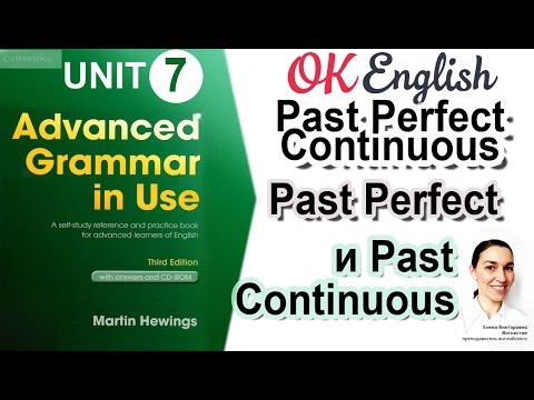 Видео: Unit 7 Past perfect continuous, сравнение  с Past perfect, Past continuous📗Advanced English Grammar