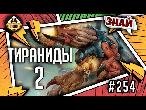 Видео: Тираниды. Часть 2 | Знай | Warhammer 40000