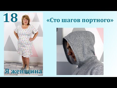 Видео: Урок 18. Как построить выкройку капюшона. Сто Шагов Портного