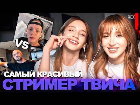 Видео: ГЕНСУХА и АНГЕЛИНКА ПРОХОДЯТ ТЕСТ на САМОГО КРАСИВОГО СТРИМЕРА TWITCH 2025 (опять парадеевич?! 🤭)