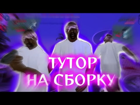 Видео: тутор как скачать сборку в Arizona mobile? сборка в самп!