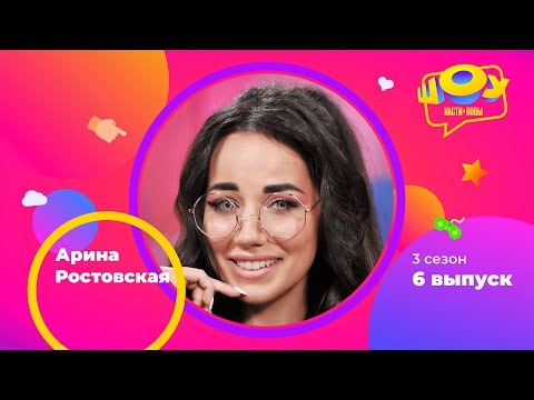 Видео: Арина Ростовская в Шоу Насти и Вовы | 3 сезон 6 выпуск