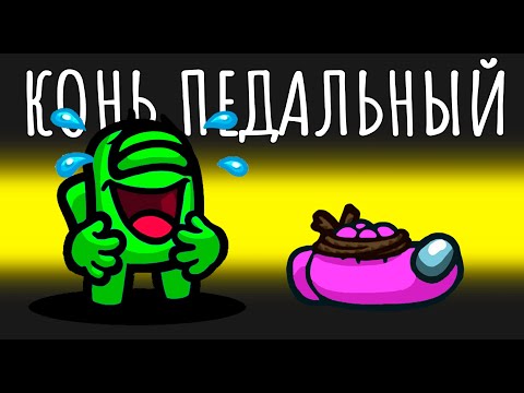 Видео: 😂ЛОШАДИ В КЛАССИКЕ В АМОНГ АС НА ПЕРВОЕ АПРЕЛЯ