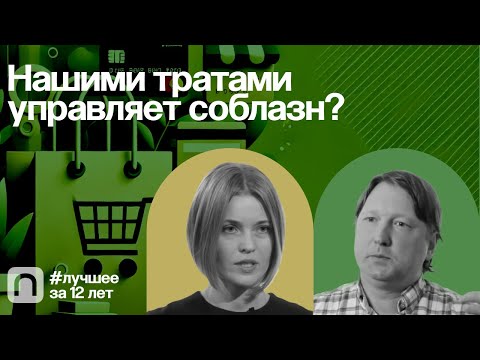 Видео: Нашими тратами управляет соблазн? — коллекция на ПостНауке