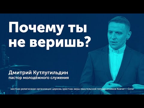Видео: Почему ты не веришь? - Дмитрий Кутлугильдин