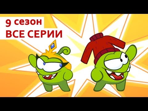 Видео: Ам Ням - ВЕСЬ 9 СЕЗОН - все серии подряд (Приключения Ам Няма)