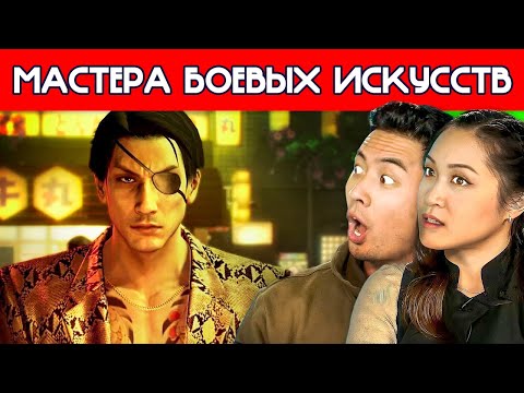 Видео: МАСТЕРА БОЕВЫХ ИСКУССТВ смотрят Yakuza 0 | Реакция Профи