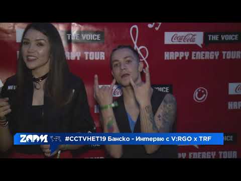 Видео: Zoom интервю с V:RGO & TRF - #CCTVHET19 Банско