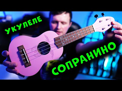 Видео: САМАЯ МАЛЕНЬКАЯ УКУЛЕЛЕ: СОПРАНИНО | можно ли на ней играть?