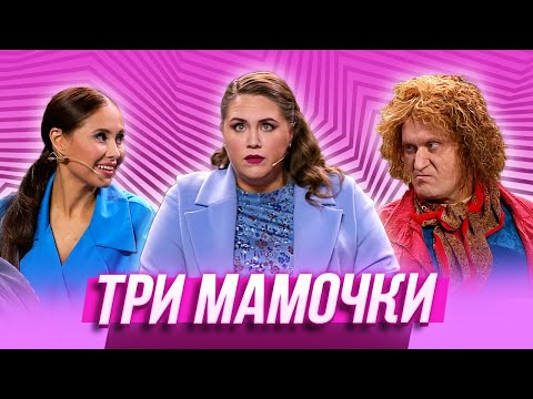 Видео: Три мамочки — Уральские Пельмени | В семье не без народа