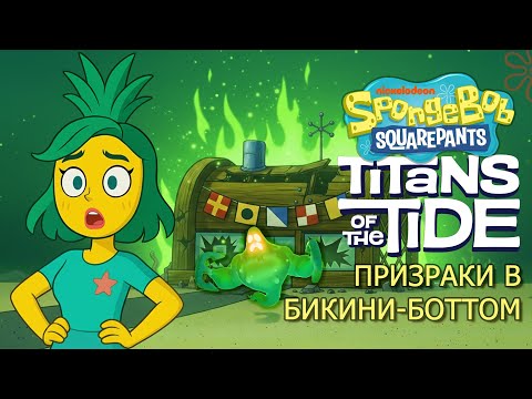 Видео: SpongeBob SquarePants: Titans of the Tide — ВЫ ГОТОООВЫ?! Начинаем приключение! | Прохождение #1