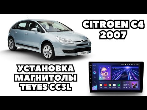 Видео: Citroen C4 (2007) Установка андроид магнитолы TEYES CC3L