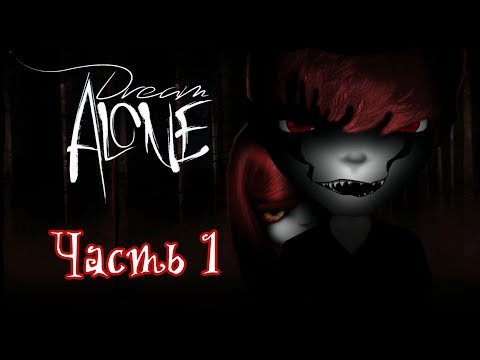 Видео: Dream Alone Часть 1.