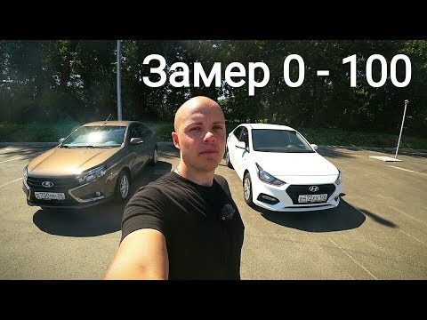 Видео: Новый Hyundai Solaris - сравнение с Lada Vesta. Замер 0-100