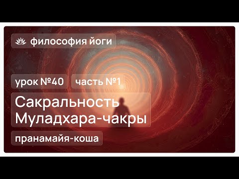 Видео: Философия йоги для начинающих. Урок №40. Сакральность Муладхара-чакры. Часть №1