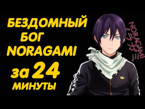 Видео: БЕЗДОМНЫЙ БОГ ЗА 24 МИНУТЫ