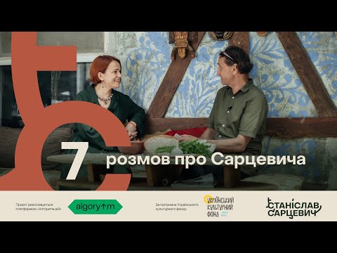 Видео: 7 розмов про Сарцевича: Сергій Корсай і Володимир Жежерун