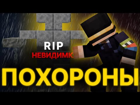 Видео: ПУГОД ПРОВОДИТ ПОХОРОНЫ НЕВИДИМКИ НА МАЙНШИЛД 4