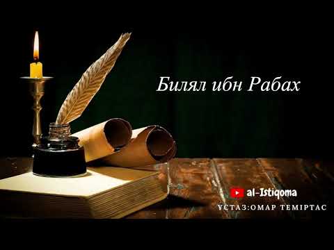 Видео: Билял ибн Рабах. Ұстаз: Омар Теміртас