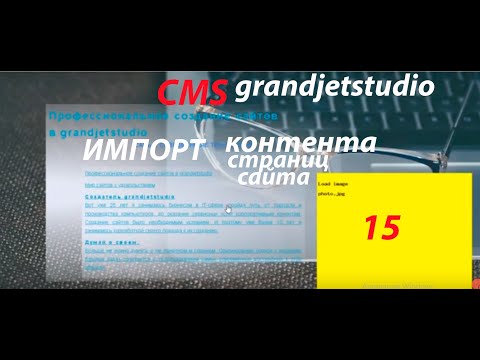 Видео: CSM   Импорт контента страниц