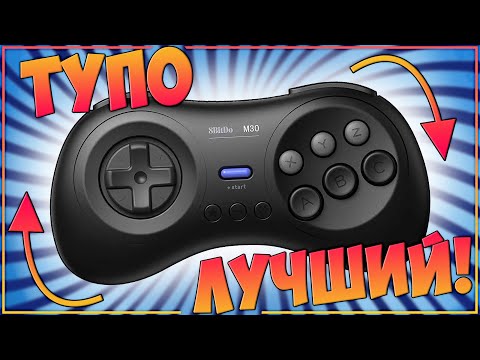 Видео: 8BitDo M30 Bluetooth | ТОЧНО ЛУЧШИЙ СЕГОВСКИЙ ДЖОЙСТИК 🔥🔥🔥