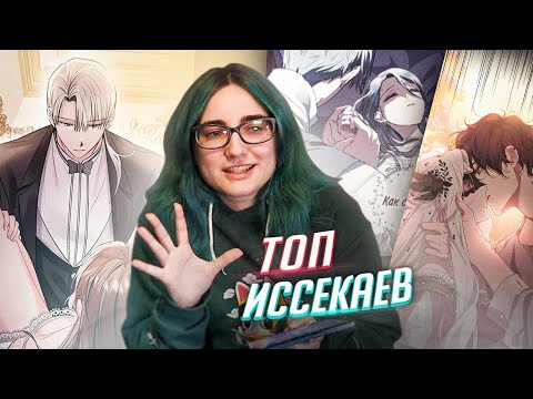 Видео: ЕЩЁ ТОП 5 КРУТЫХ МАНХВ ИССЕКАЕВ