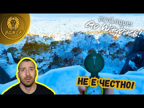 Видео: "ПОДЦЕНИХ СИТУАЦИЯТА/НИКОГА НЕ ГО ПРАВЕТЕ !" - PROLOGUE: GO WAYBACK