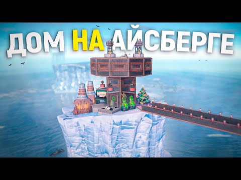 Видео: Мой МВК ДОМ на АЙСБЕРГЕ с МОСТОМ в Раст/Rust