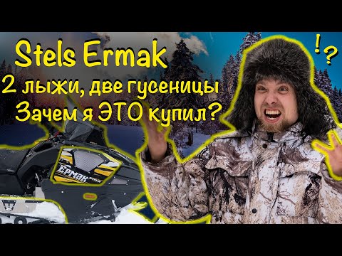 Видео: Stels Ермак 800L на 2х лыжах. Сломался в первый день! Рассказываю для чего нужна подобная техника