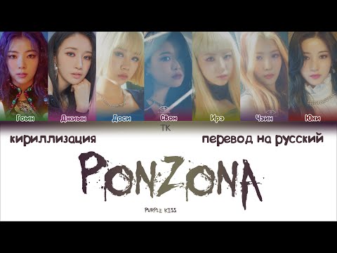 Видео: PURPLE KISS – Ponzona [ПЕРЕВОД НА РУССКИЙ/КИРИЛЛИЗАЦИЯ Color Coded Lyrics]