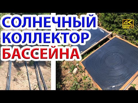 Видео: Солнечный коллектор для обогрева пруда-бассейна из 400 м. ПНД