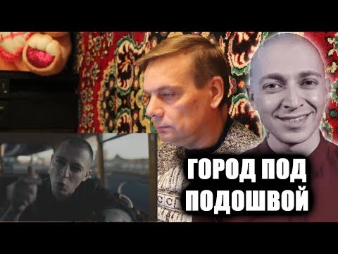 Видео: #РеакцияПАПЫ - Oxxxymiron - Город Под Подошвой