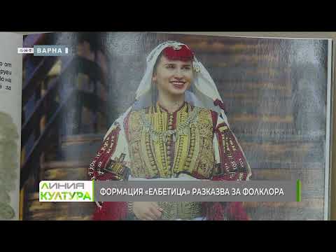 Видео: ТАНЦОВАТА ФОРМАЦИЯ „ЕЛБЕТИЦА“ ИЗДАВА НОВО СПИСАНИЕ