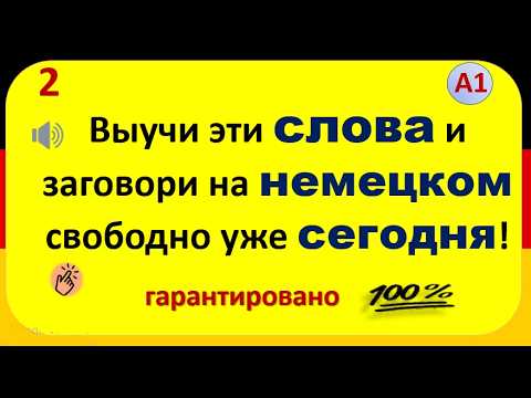 Видео: 🔥 100% результат! Говори по-немецки с нуля — легко, быстро и уверенно! Урок (2 )