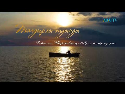 Видео: ТАҒДЫРЛЫ ТУЫНДЫ.  Зейнолла Шүкіровтің «Арал толқындары» жинағы