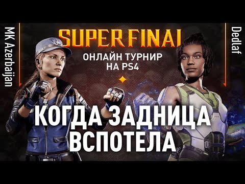 Видео: Когда Задница Вспотела. MK Azerbaijan (Sonya) vs Dedlaf (Jacqui Briggs). JKL2020. PS4 FINALS