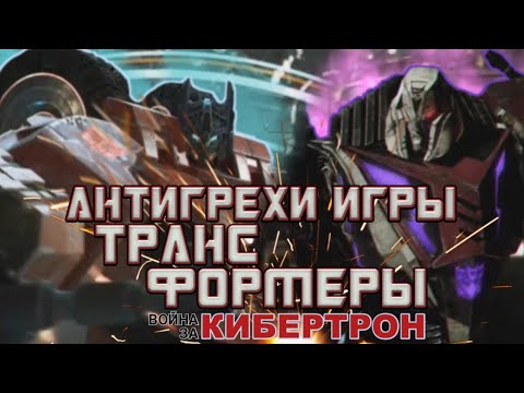 Видео: АНТИГРЕХИ ИГРЫ: "Transformers: War for Cybertron"