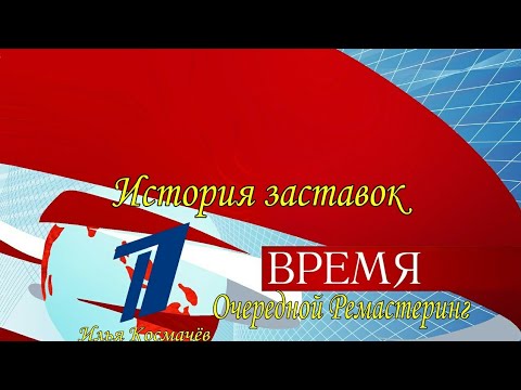 Видео: История заставок программы "Время" (Очередной Ремастеринг)