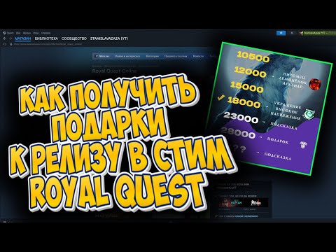 Видео: КАК ПОЛУЧИТЬ ВСЕ НАГРАДЫ К РЕЛИЗУ ROYAL QUEST В СТИМЕ