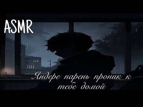 Видео: ASMR Яндере парень проник к тебе домой...🤫 | Ролевая игра АСМР | M4F