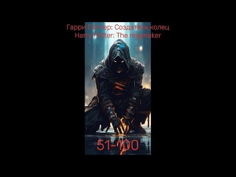 Видео: Гарри Поттер: Создатель колец Harry Potter: The ringmaker