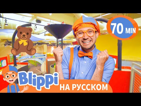 Видео: Детский музей «Глейзер» | Блиппи на русском